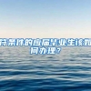 符条件的应届毕业生该如何办理？