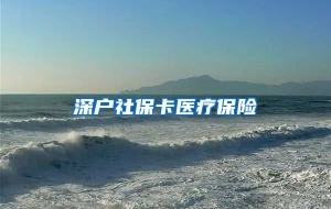 深户社保卡医疗保险