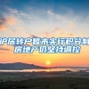 沪居转户暂未实行积分制 房地产仍坚持调控