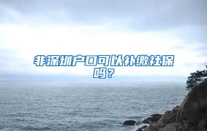 非深圳户口可以补缴社保吗？