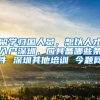 留学归国人员，想以人才入户深圳，应具备哪些条件 深圳其他培训 今题网