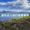 居住证入深户需要条件