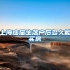 上海应届生落户后多久能买房