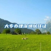 大专办理深圳居住证