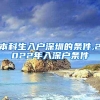 本科生入户深圳的条件,2022年入深户条件