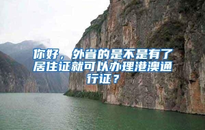 你好，外省的是不是有了居住证就可以办理港澳通行证？