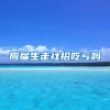 应届生走社招吃亏吗