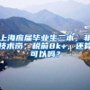 上海应届毕业生二本，非技术岗，税前8k+，还算可以吗？