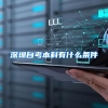 深圳自考本科有什么条件