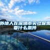 外地人在深圳市买社保需要什么条件