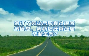 签订了劳动合同有社保缴纳信息，离职后还算应届毕业生吗？