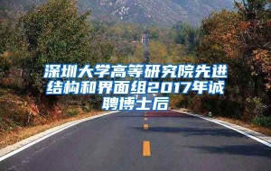 深圳大学高等研究院先进结构和界面组2017年诚聘博士后