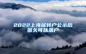 2022上海居转户公示后多久可以落户