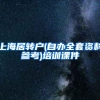 上海居转户(自办全套资料参考)培训课件