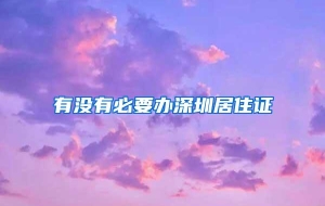 有没有必要办深圳居住证