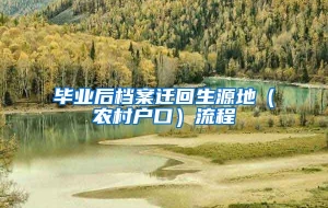 毕业后档案迁回生源地（农村户口）流程