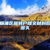 杨浦区居转户提交材料后多久