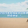 2019年上海居转户受理网点地址 ？