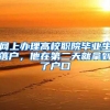 网上办理高校职院毕业生落户，他在第二天就拿到了户口