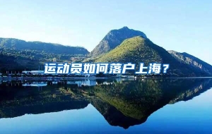 运动员如何落户上海？