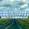 父母随子女入户深圳要什么条件_2022年毕业生接收个人办理申报资料