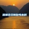深圳全日制自考本科