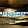 非上海生源应届毕业生落户攻略具体申请条件