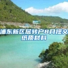 浦东新区居转户8月提交纸质材料