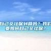 自己交社保划算吗？我们要如何自己交社保？