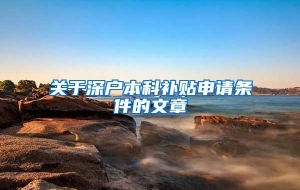 关于深户本科补贴申请条件的文章