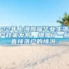 22年上海应届毕业生落户政策发布，增加了一些直接落户的情况：