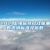 2021上海居转户社保基数缴纳标准及倍数