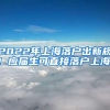 2022年上海落户出新规！应届生可直接落户上海！