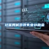 社保局喊您领失业补助金