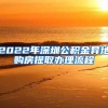 2022年深圳公积金异地购房提取办理流程