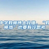 中学教师博士扎堆，“教师热”也要有冷思考