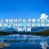 上海居转户必须要专业与职称一致吗，职称可用纳税代替