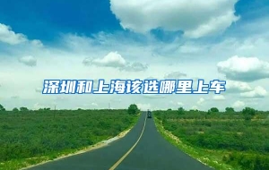 深圳和上海该选哪里上车