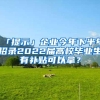 「提示」企业今年下半年招录2022届高校毕业生有补贴可以拿？