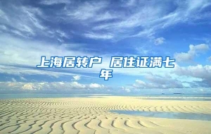 上海居转户 居住证满七年