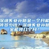 深圳失业补助金一个月能领多少钱？深圳失业补助金能领几个月？