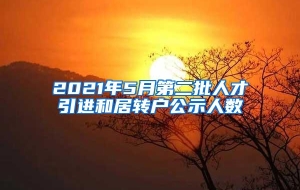 2021年5月第二批人才引进和居转户公示人数