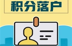 深圳龙岗本科生入户2022年深圳积分入户办理流程