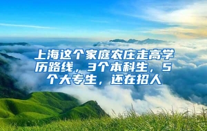 上海这个家庭农庄走高学历路线，3个本科生，5个大专生，还在招人