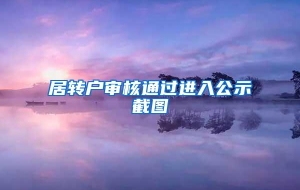 居转户审核通过进入公示截图