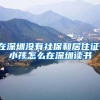 在深圳没有社保和居住证，小孩怎么在深圳读书