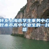 转发上海市学生事务中心致本市高中毕业生的一封信