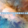 奉贤区居转户等待受理为什么很长