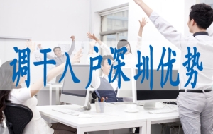 怎么入深圳户籍,应届毕业生入深户指标卡申请
