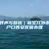 呼声与回应｜新生儿外市户口西安医保办理